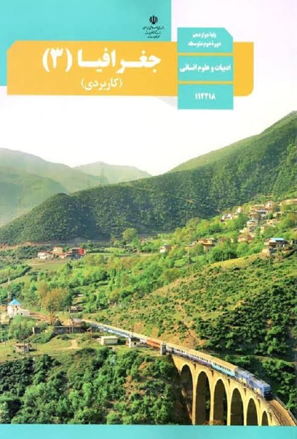 کتاب درسی جغرافیا دوازدهم انسانی