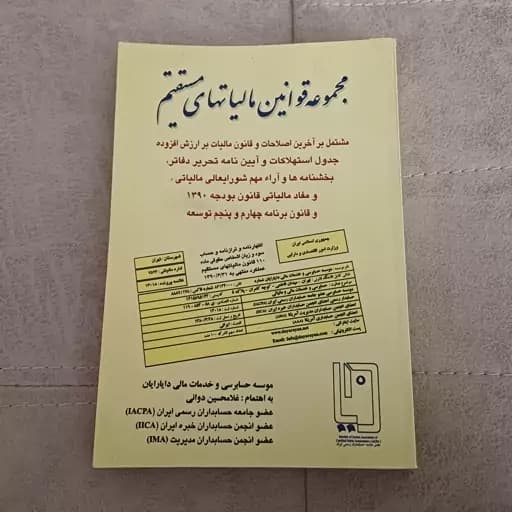 کتاب دست دوم مجموعه قوانین مالیات های مستقیم به اهتمام غلامحسین دوانی