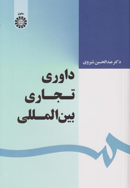 کتاب دست دوم داوری تجاری بین‌المللی اثر عبدالحسین شیروی