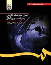 کتاب دست دوم «اصول سیاست خارجی و سیاست بین‌الملل» اثر دکتر سیدعبدالعلی قوام