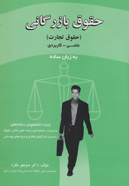 کتاب دست دوم حقوق بازرگانی (حقوق تجارت) علمی-کاربردی به زبان ساده اثر منوچهر جفره