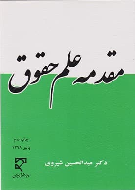 کتاب دست دوم مقدمه علم حقوق اثر عبدالحسین شیروی