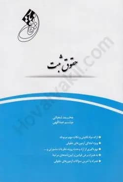 کتاب دست دوم قانون یار حقوق ثبت اثر دکتر شعبانی و عبداللهی