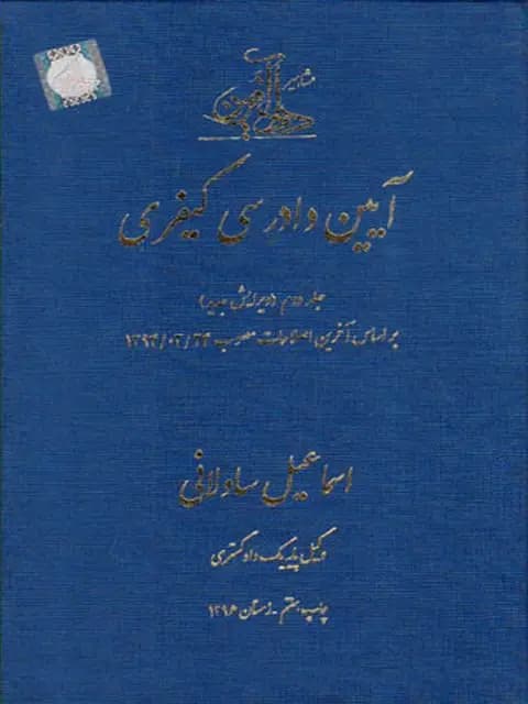 کتاب دست دوم آیین دادرسی کیفری جلد دوم اسماعیل ساولانی