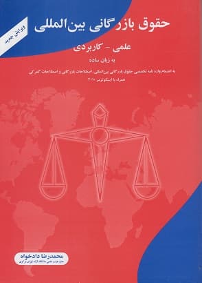 کتاب دست دوم حقوق بازرگانی بینالمللی علمی کاربردی