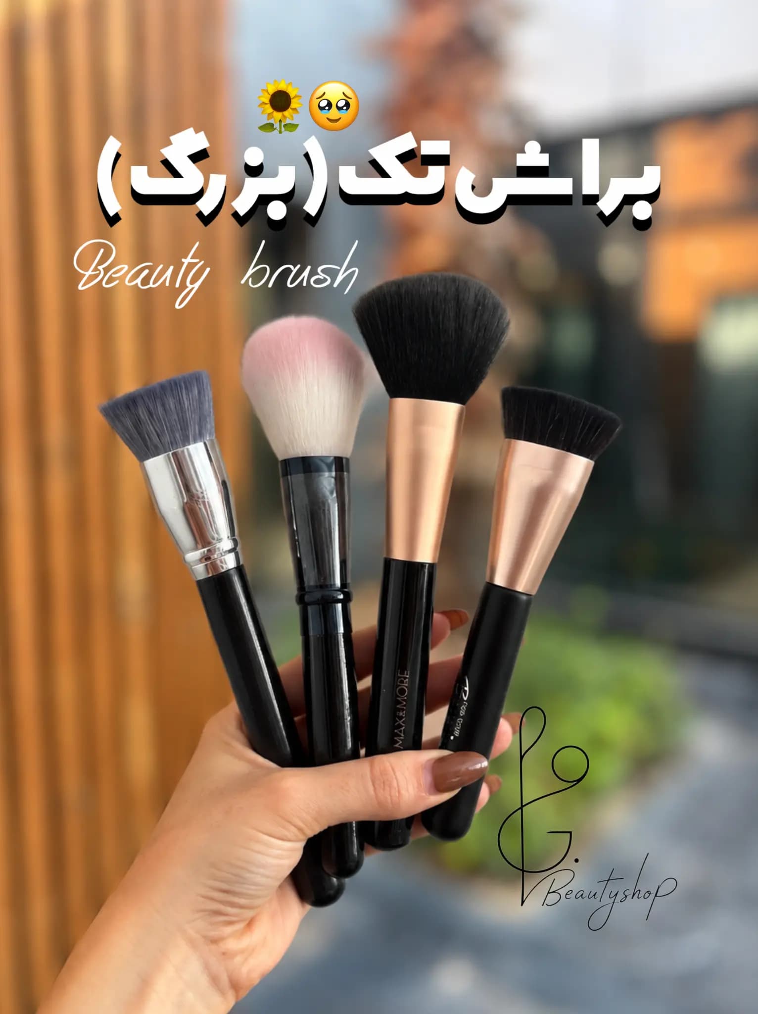 براش بزرگ تک