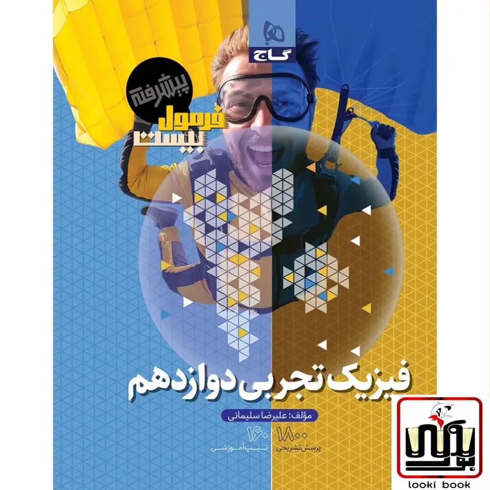 فیزیک دوازدهم تجربی سری فرمول بیست پیشرفته