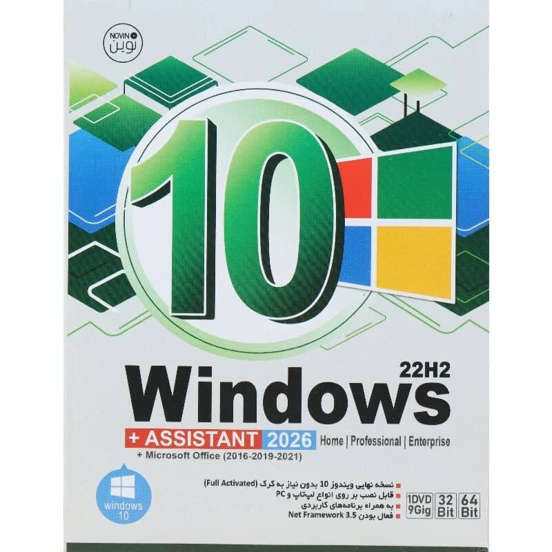 ویندوز (سیستم عامل) Windows 10 Home/Professional/Enterprise 22H2 + Assistant 2026 + Microsoft Office 1DVD9 نوین پندار