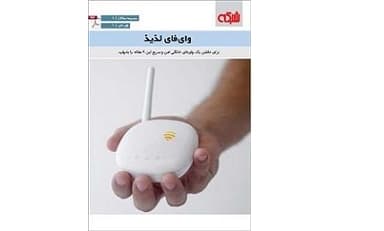 وای فای لذیذ