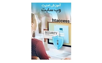آموزش امنیت وب سایت