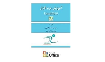آموزش جامع نرم افزار اکسل Excel 2010