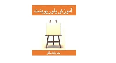 آموزش پاورپوینت