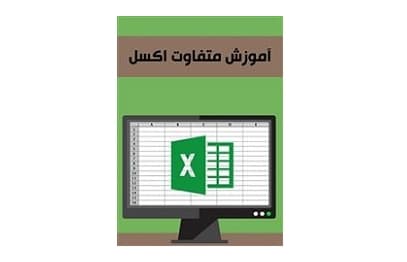 آموزش متفاوت اکسل