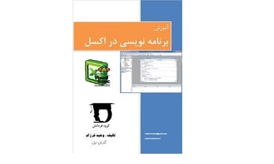 آموزش برنامه نویسی در اکسل