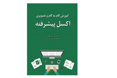 آموزش گام به گام و تصویری اکسل پیشرفته