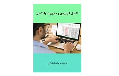 اکسل کاربردی و مدیریت با اکسل