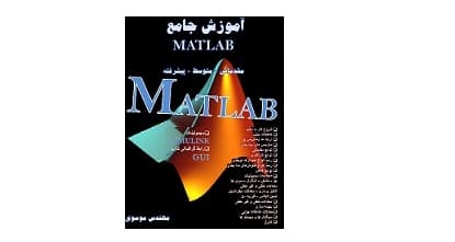 آموزش جامع نرم افزار متلب
