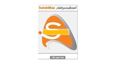 آموزش نرم افزار SwishMax