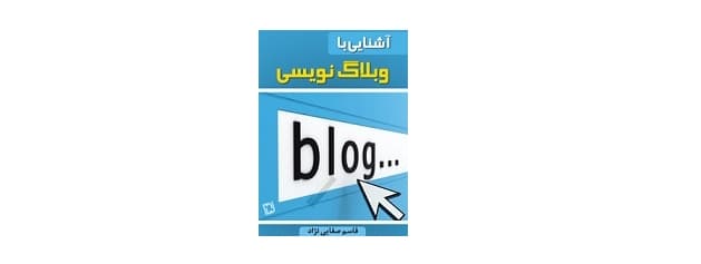 آشنایی با وبلاگ نویسی