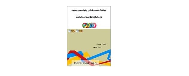 استانداردهای طراحی و تولید وب سایت