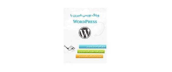 وبلاگ نویسی شیرین با وردپرس