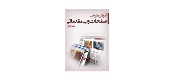 آموزش طراحی صفحات وب مقدماتی