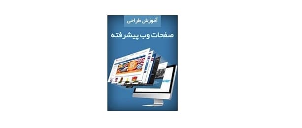 آموزش طراحی صفحات وب پیشرفته