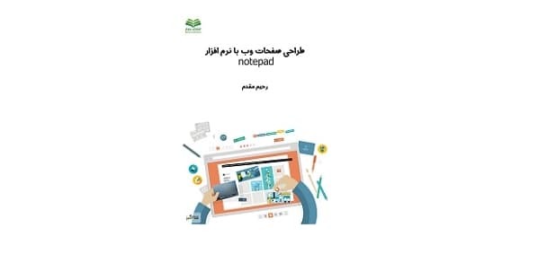 طراحی صفحات وب با notepad