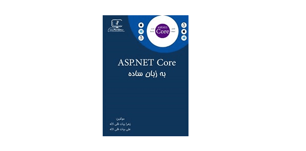 ASP.Net Core به زبان ساده