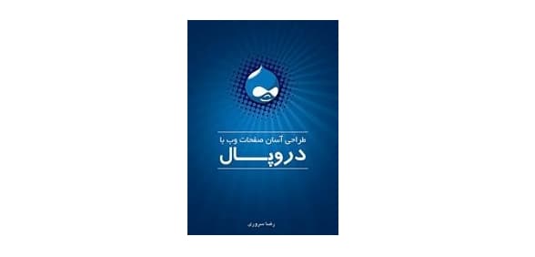 طراحی آسان صفحات وب با دروپال