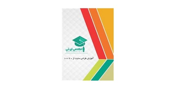 آموزش طراحی سایت از 0 تا 100