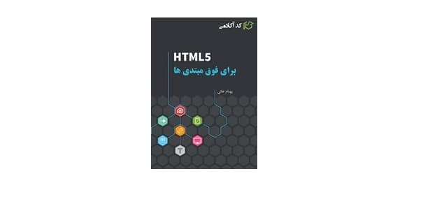آموزش HTML برای فوق مبتدی‌ها
