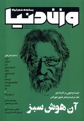 مجله وزن دنیا‌ شماره 30 آن‌ هوش‌ سبز