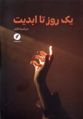 کتاب یک روز تا ابدیت اثر مرضیه ظفر