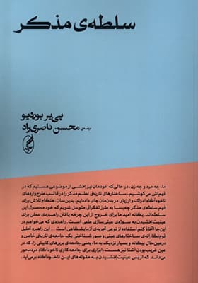 کتاب سلطهی مذکر اثر پی یر بوردیو
