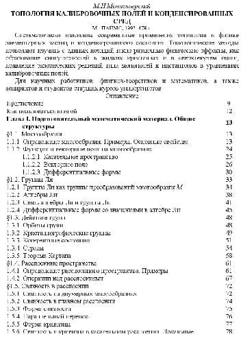 دانلود کتاب Топология калибровочных полей и конденсированных сред