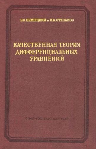 دانلود کتاب Качественная теория дифференциальных уравнений