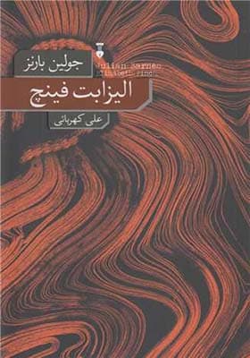 کتاب الیزابت فینچ اثر جولین بارنز