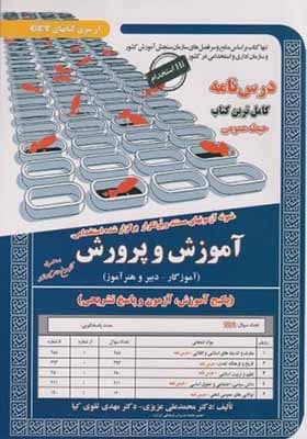 کتاب نمونه آزمونهای استخدامی آموزش و پرورش حیطه عمومی آموزگار دبیر و هنرآموز