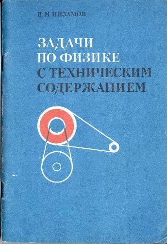 دانلود کتاب Задачи по физике с техническим содержанием