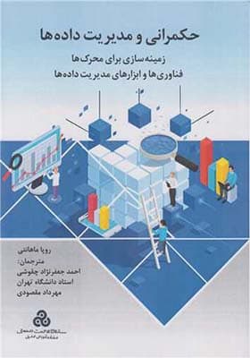 کتاب حکمرانی و مدیریت داده ها اثر روپا ماهانتی