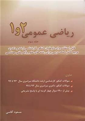 کاب ریاضی عمومی 1 و 2 جلد 3 اثر مسعود آقاسی