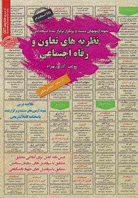 کتاب نمونه آزمونهای استخدامی نظریه های تعاون و رفاه اجتماعی
