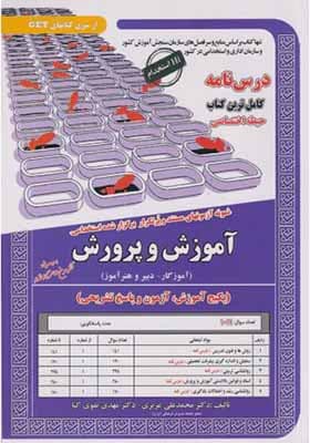 کتاب نمونه آزمونهای استخدامی آموزش و پرورش حیطه اختصاصی آموزگار دبیر و هنرآموز