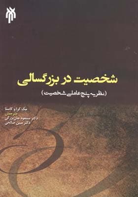 کتاب شخصیت در بزرگسالی نظریه پنج عاملی شخصیت