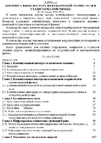 دانلود کتاب Континуальные интегралы в квантовой теории поля и статистической физике. М., Атомиздат