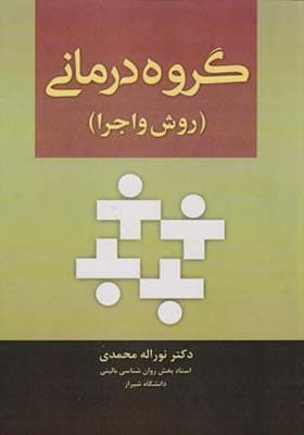 کتاب گروه درمانی روش و اجرا اثر نوراله محمدی