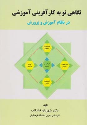 کتاب نگاهی نو به کارآفرینی آموزشی در نظام آموزش و پرورش