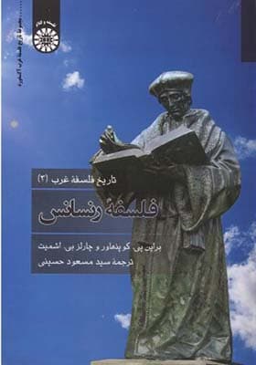 کتاب تاریخ فلسفه غرب 3 فلسفه رنسانس