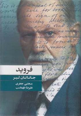 کتاب فروید اثر جاناتان لیر